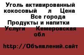 Уголь активированный кокосовый 0,5 л. › Цена ­ 220 - Все города Продукты и напитки » Услуги   . Кемеровская обл.